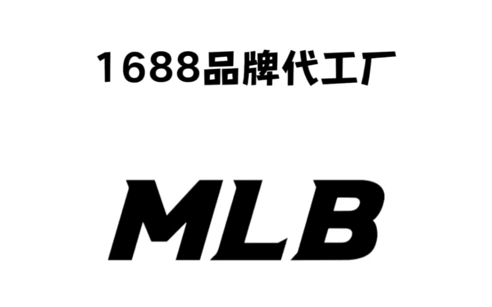 每天一个1688品牌代工厂|MLB1即墨区衣品佰惠服装厂(服装、包包)2深圳市程泽服饰有限公司(包包)#品牌代工厂 #1688 #MLB哔哩哔哩bilibili