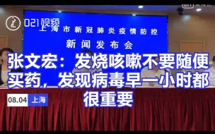 Download Video: 张文宏：发烧咳嗽不要自己随便买药！发现病毒哪怕早一个小时都非常重要