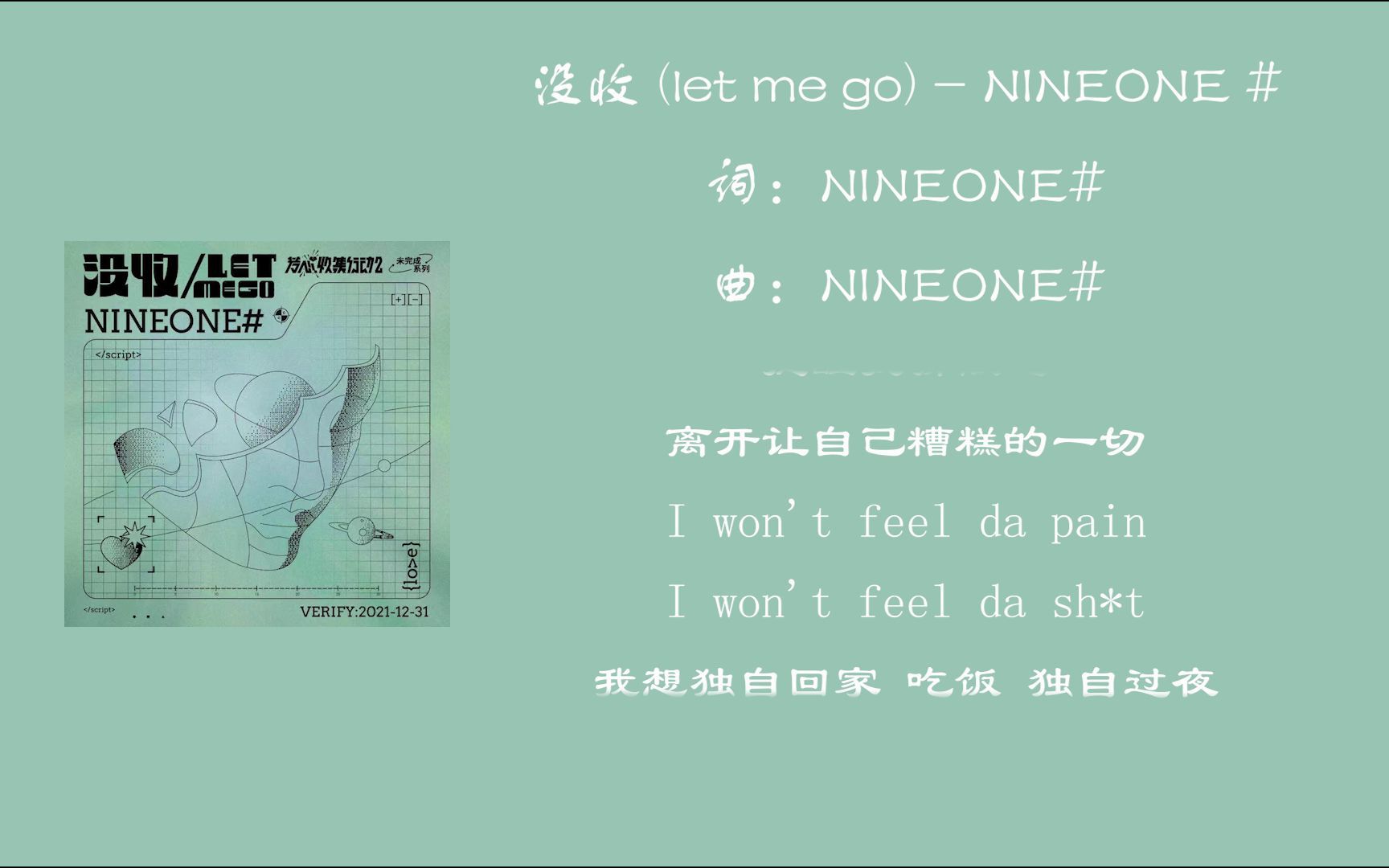 [图]【歌曲推荐】NINEONE # - 没收 (let me go)