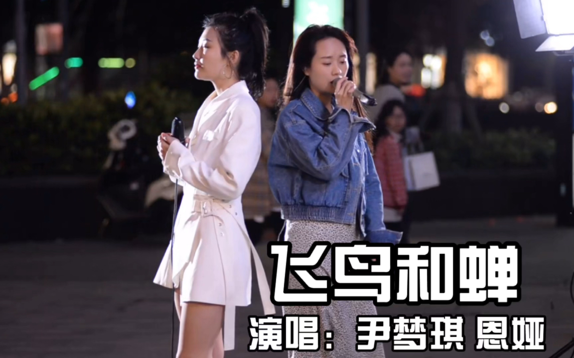 [图]街头治愈歌声，深情演唱《飞鸟和蝉》，两个女孩两种味道，喜欢吗？