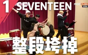 Download Video: 【韩国男团爆笑时刻】 笑到飙泪，SEVENTEEN整段垮掉的生剥表演！01