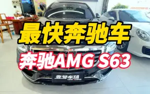 Download Video: 最快奔驰车，奔驰S63你会喜欢？