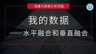 4.2、我的数据-水平融合和垂直融合