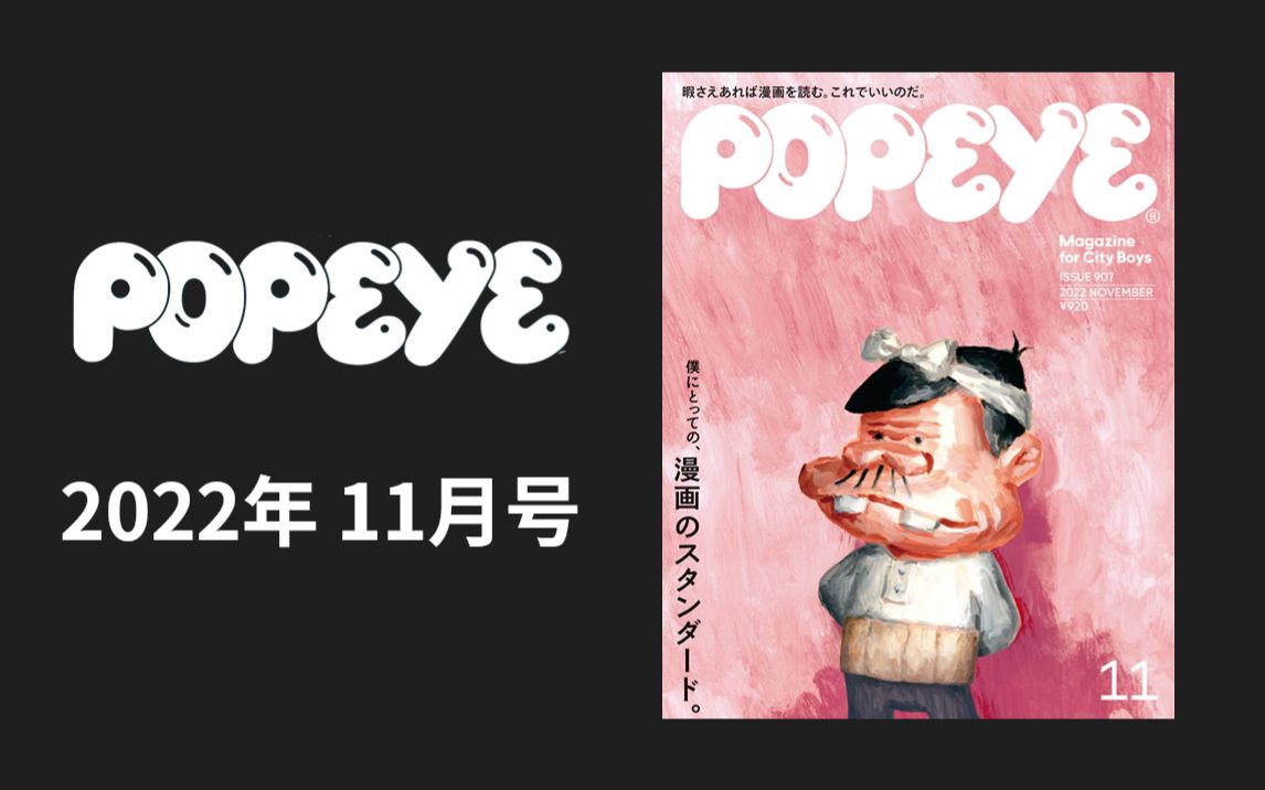 POPEYE 2022年 11月号 ISSUE.907哔哩哔哩bilibili