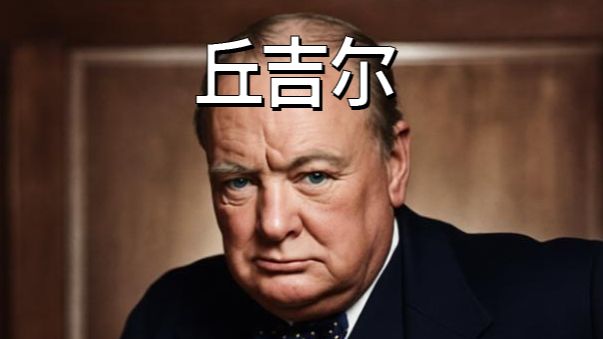 历史人物志——丘吉尔