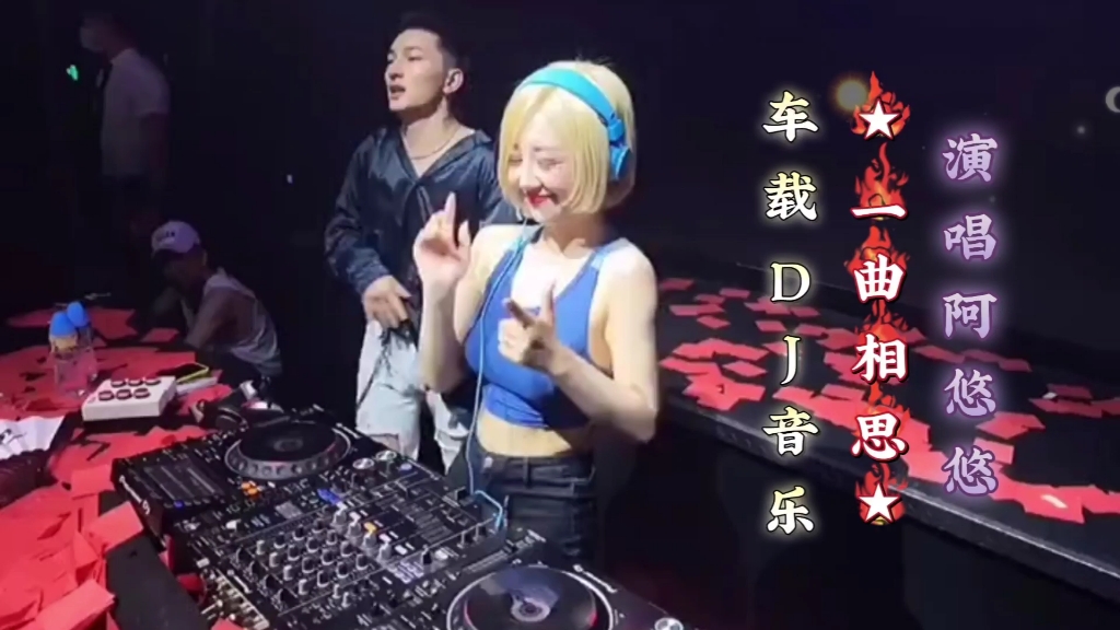 [图]车载DJ音乐《一曲相思》--阿悠悠#不一样的感觉，好歌分享给大家#