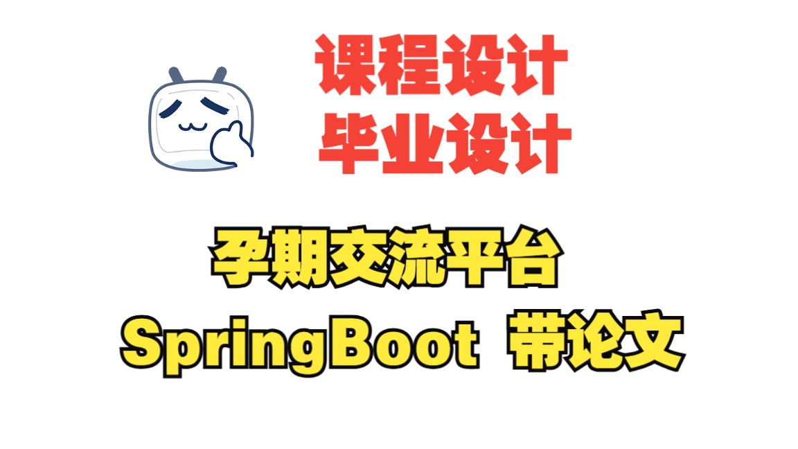 基于springboot的孕期交流平台,附源码+数据库+论文+PPT,包安装调试哔哩哔哩bilibili