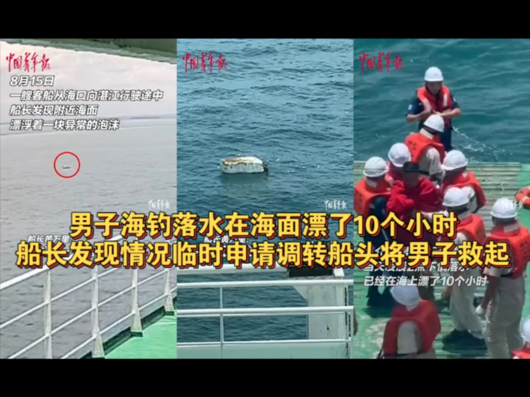 男子海钓落水在海面漂了10个小时,船长发现情况,临时申请调转船头将男子救起哔哩哔哩bilibili