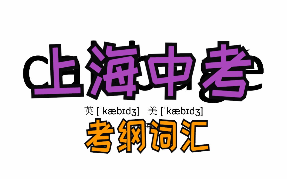 快速记忆 上海中考英语考纲词汇 【1785个单词】C字母开头共150个单词哔哩哔哩bilibili