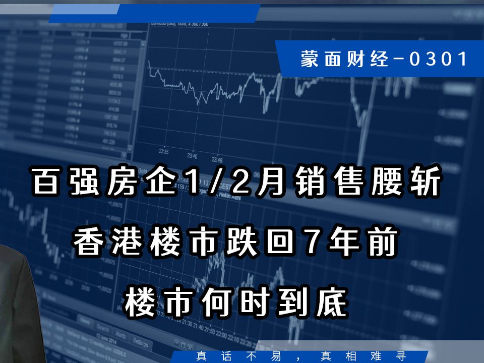 百强房企1/2月销售腰斩,香港楼市跌回7年前,楼市何时到底哔哩哔哩bilibili