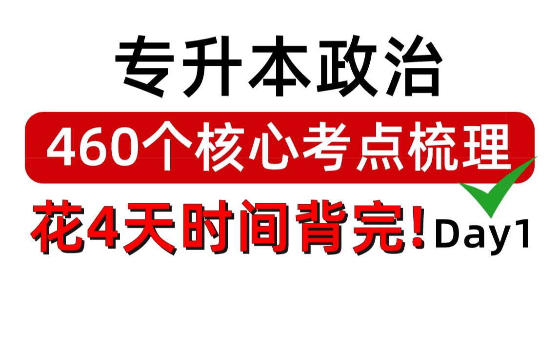 [图]专升本政治460个核心考点梳理！4天背完！全是重点，不想翻书的必存~