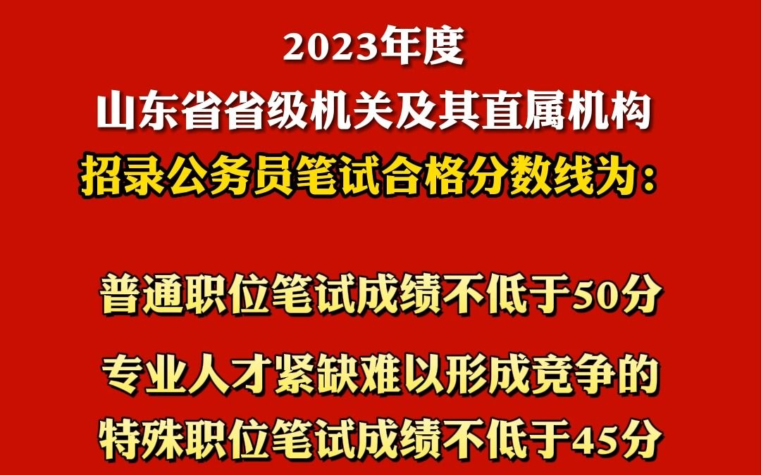 2023年度山东省省级机关及其直属机构招录公务员笔试成绩和合格分数线公布哔哩哔哩bilibili