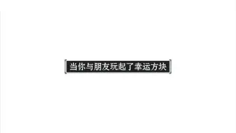 当你与朋友玩起了幸运方块