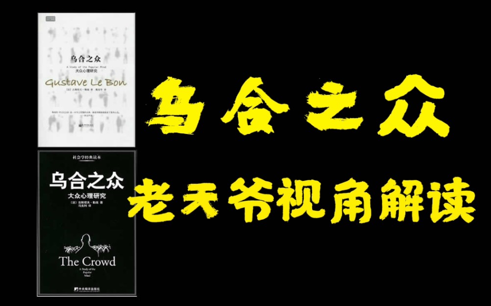 [图]真正的智慧被愚蠢的洪流淹没【喜悦读书】勒庞《乌合之众》老天爷视角推荐解读（关键词：群体无意识，暑期必读，职场必备，独立思考，理性思维）