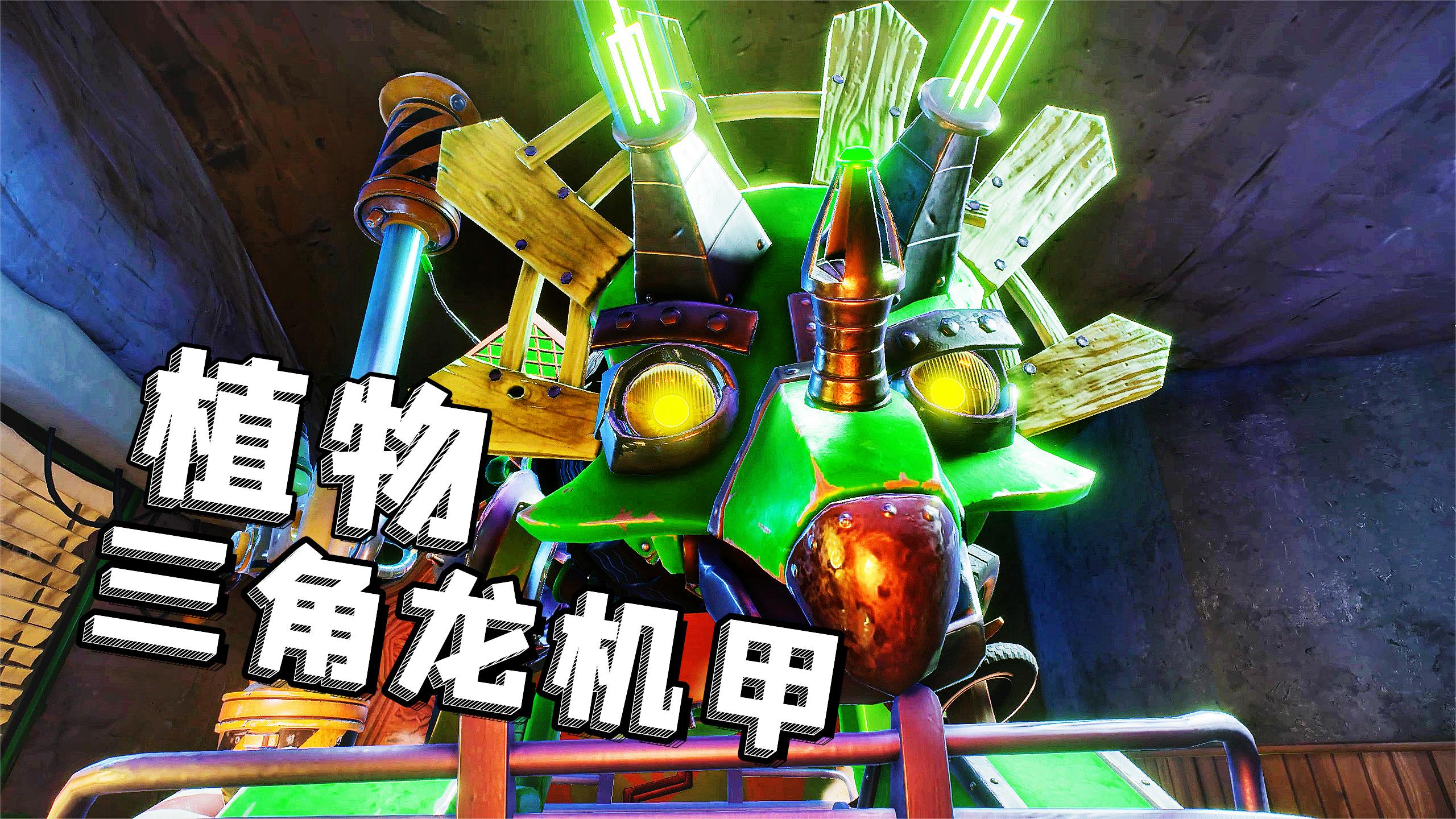 植物大战僵尸:进入无限空间,启用三角龙机甲大战地精王