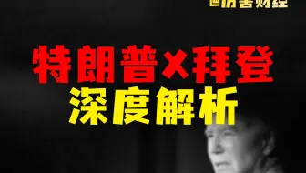 【厉害】特朗普交易：枪击案、大选战局及新政策深度解析