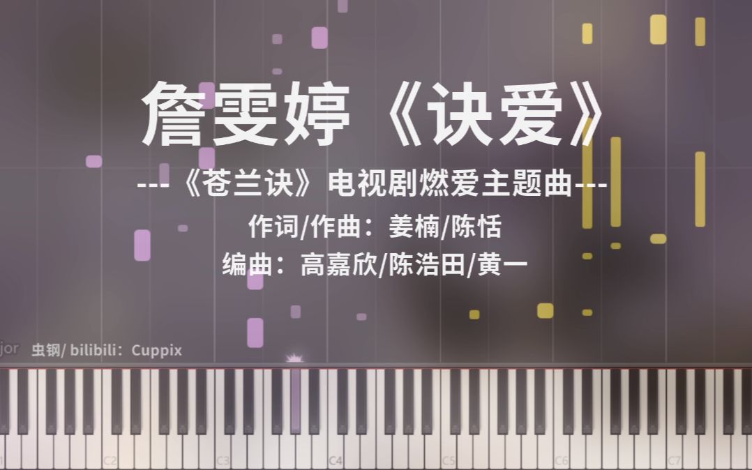 [图]【钢琴改编】詹雯婷《诀爱》（《苍兰诀》电视剧燃爱主题曲）