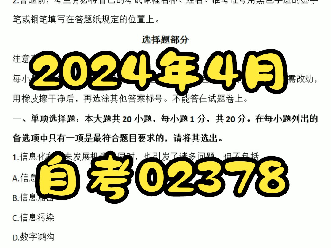 2024年4月自考02378信息资源管理真题哔哩哔哩bilibili