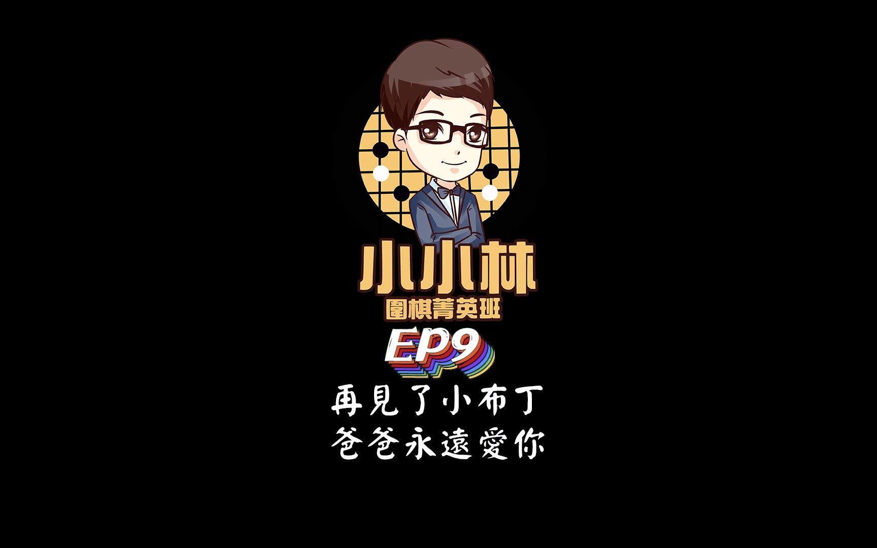 【小小林Podcast】EP9再见了小布丁,爸爸永远爱你哔哩哔哩bilibili