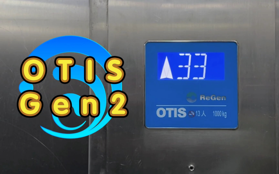 【G2087】OTIS GeN2电梯ⷩ’岛即墨宝龙中央尊邸3号楼哔哩哔哩bilibili