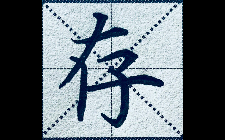 楷书"存"字