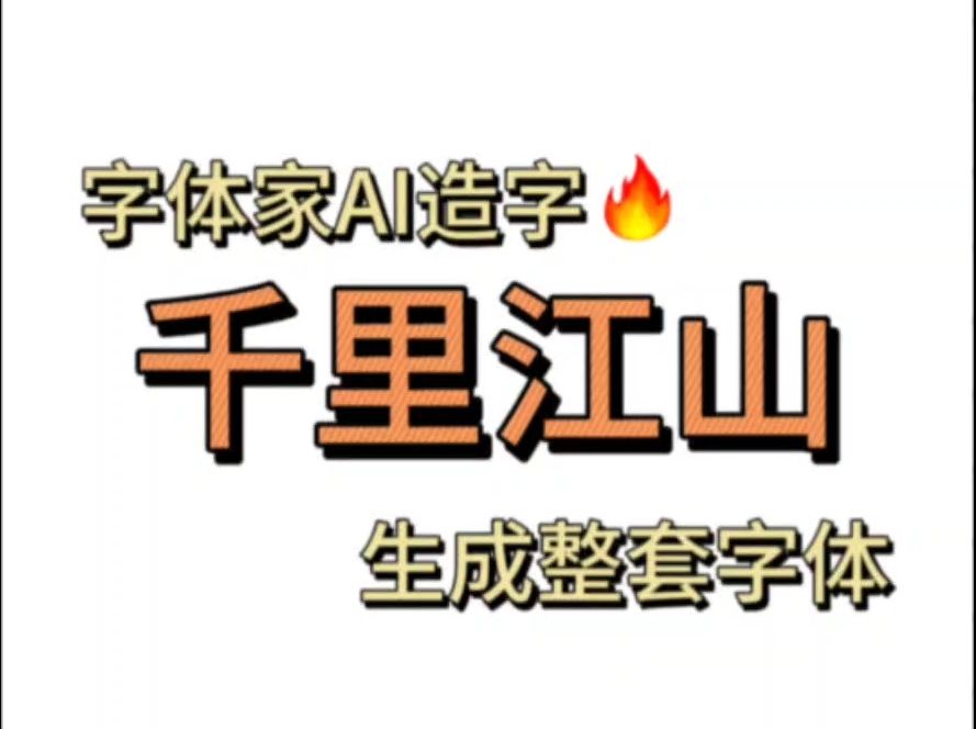 字体家用AI造字千里江山图五个字,生成整套字体哔哩哔哩bilibili