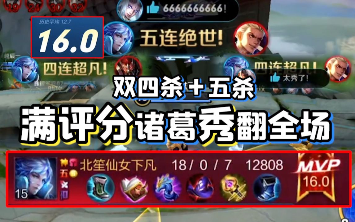 北笙:五杀没意思,16.0评分诸葛亮这分段不是乱杀吗?