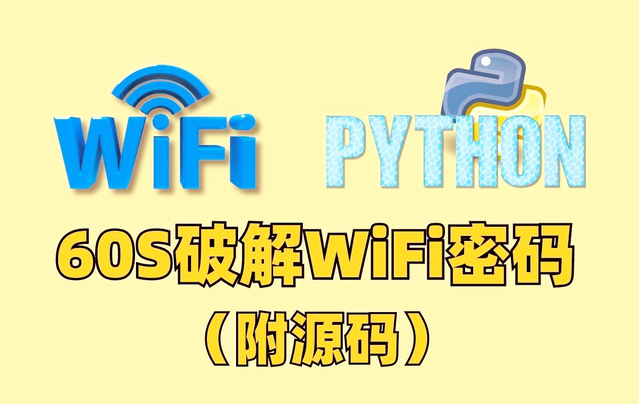 【WIFI破解】教你如何一分钟破解邻居WIFI 密码!!以后上网不用愁(附源码),随拿随用!!哔哩哔哩bilibili