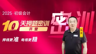 25年初级会计《考前10天密训营》马勇老师开营啦！今年我们一起押得更准，考得更稳！