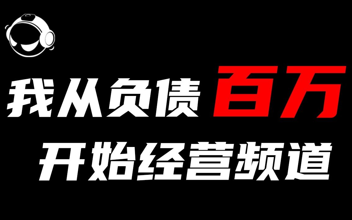 我的公司 从负债百万到重新开始 「AK创业经历分享」系列视频 1哔哩哔哩bilibili