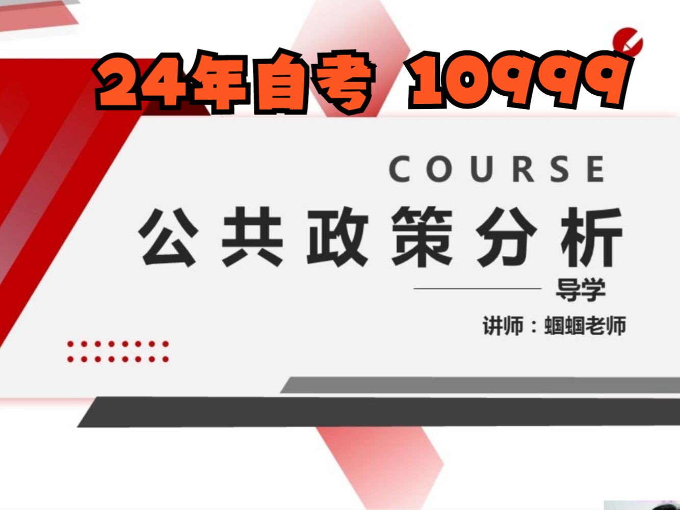 24年自考10999公共政策分析全套视频精讲串讲课件笔记资料哔哩哔哩bilibili