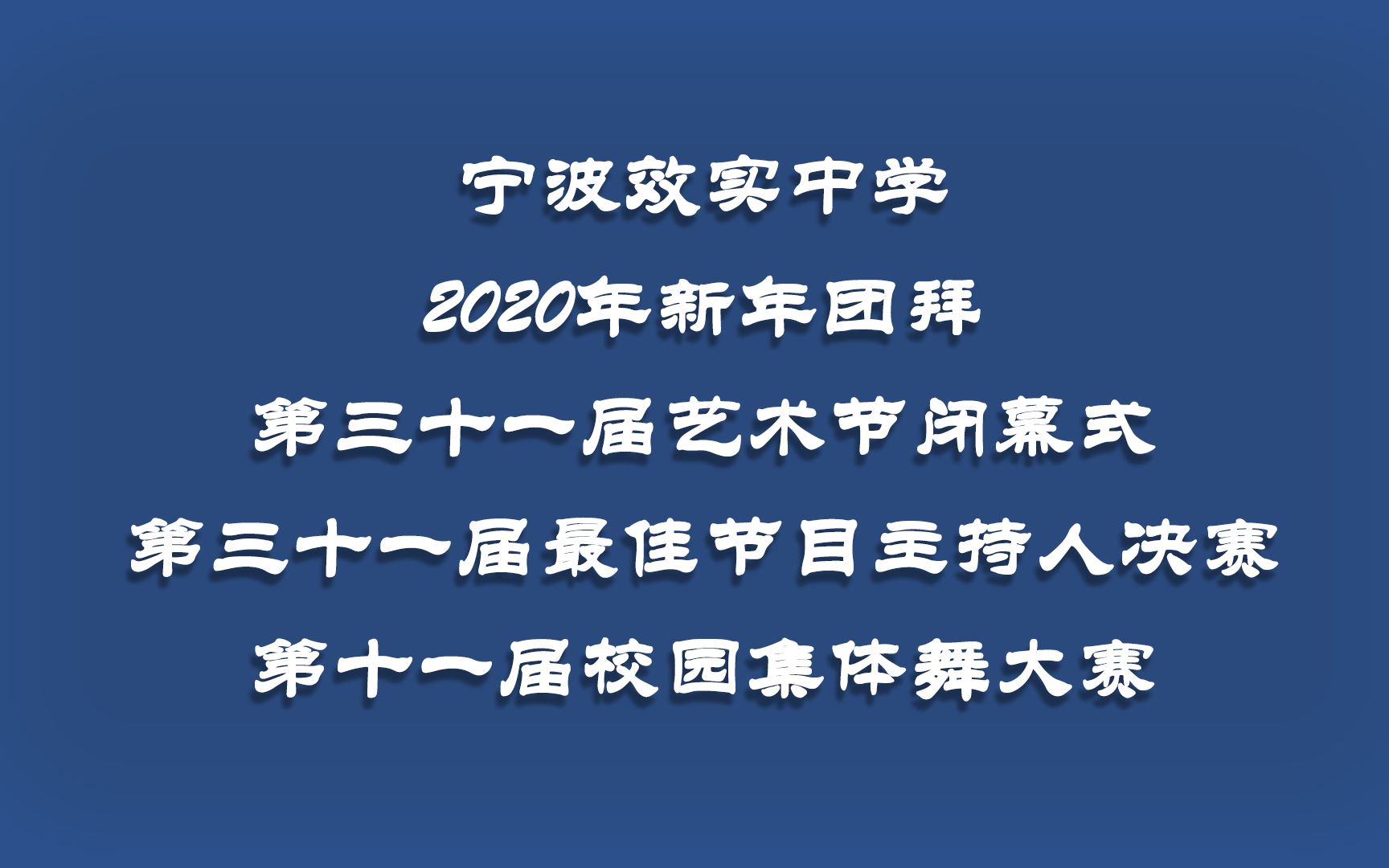 宁波效实中学2020年新年团拜哔哩哔哩bilibili