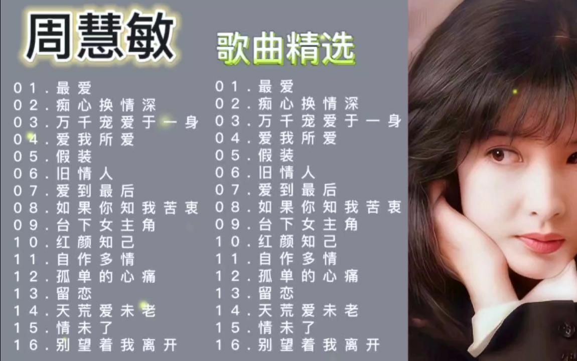 [图]【经典歌曲】玉女掌门人周慧敏经典歌曲精选合集，歌声充满热情