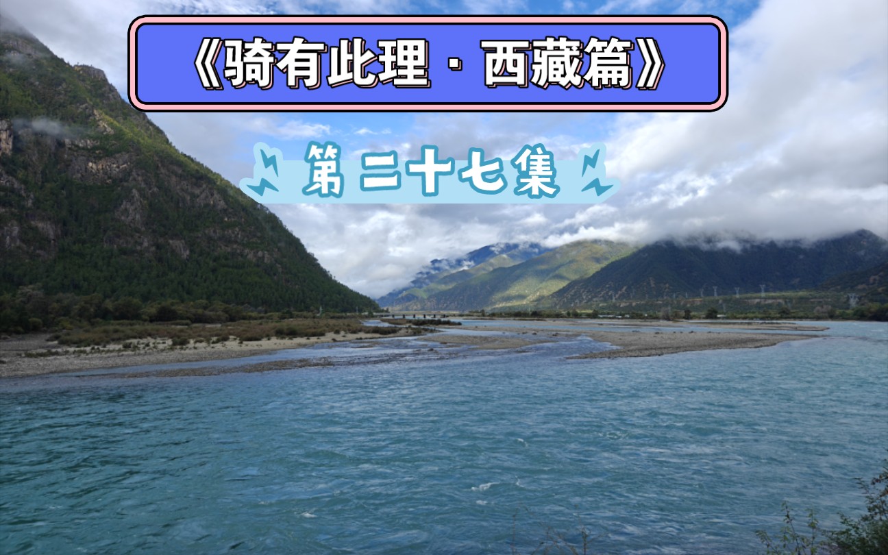 《骑有此理ⷨ忨—篇》第二十七集,八一镇出发,负重50斤骑行222km,爬升3081m,历经大雨、冰雹、被三条藏獒追着咬...最终终于平安抵达松多!...