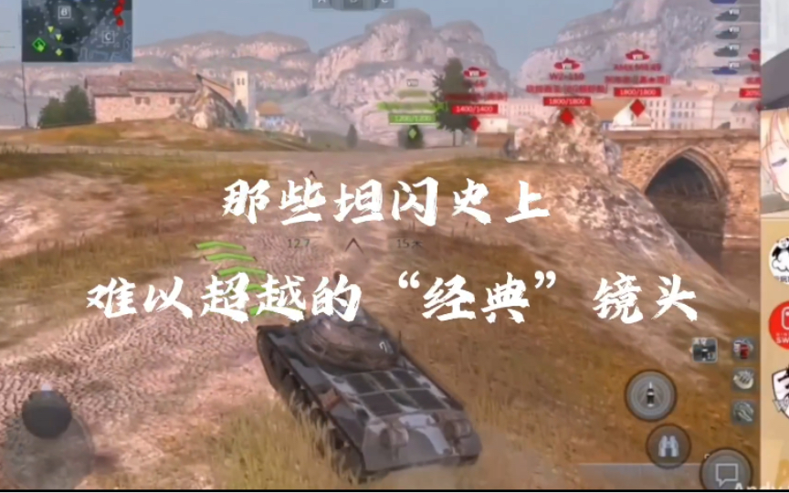 [图]【wotb】那些坦闪史上难以超越的“经典”镜头