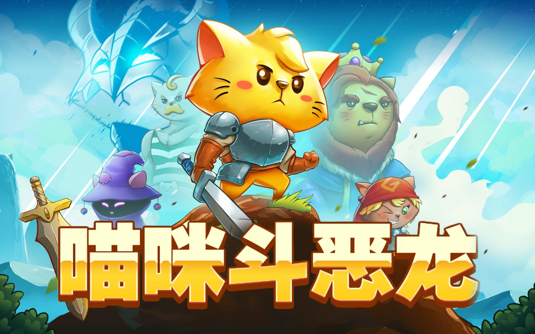 猫咪斗恶龙/cat quest #2