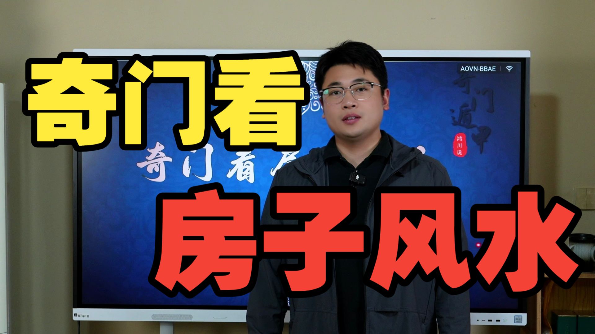 【鸿川实战案例】奇门看房子风水
