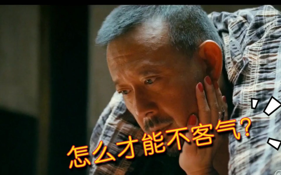 你太客气了!怎么才能不客气?