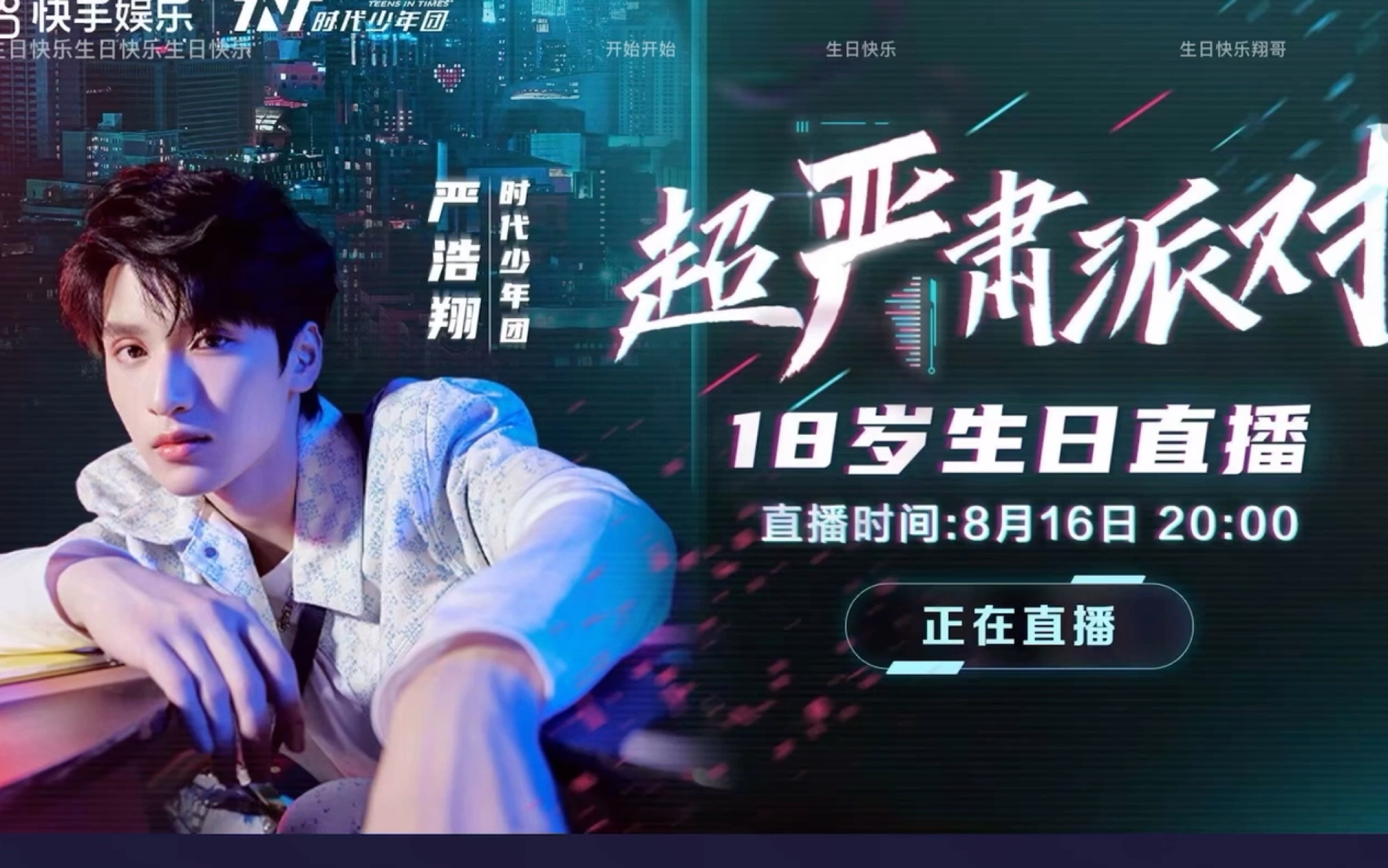 【严浩翔超严肃派对】18岁生日直播完整版(一)_哔哩哔哩_bilibili