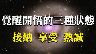 觉醒开悟根本没你想的那么神秘！如果你活在这三种状态里，那可能就离它不远了！ 能量 业力  宇宙  精神  提升  灵魂  财富  认知觉醒  修行