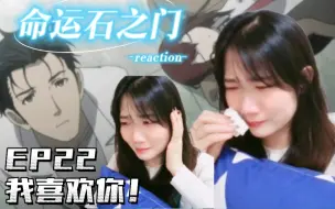 Télécharger la video: 「命运石之门reaction」EP22:我要砸电脑！！别拦我！！