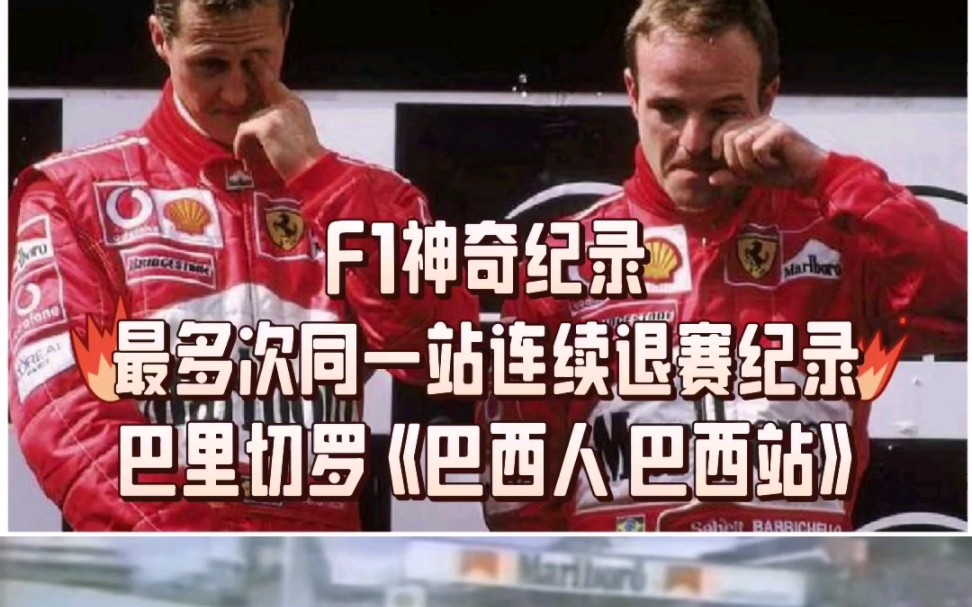 F1神奇纪录最多次同一站连续退赛纪录巴里切罗 《巴西人 巴西站》哔哩哔哩bilibili