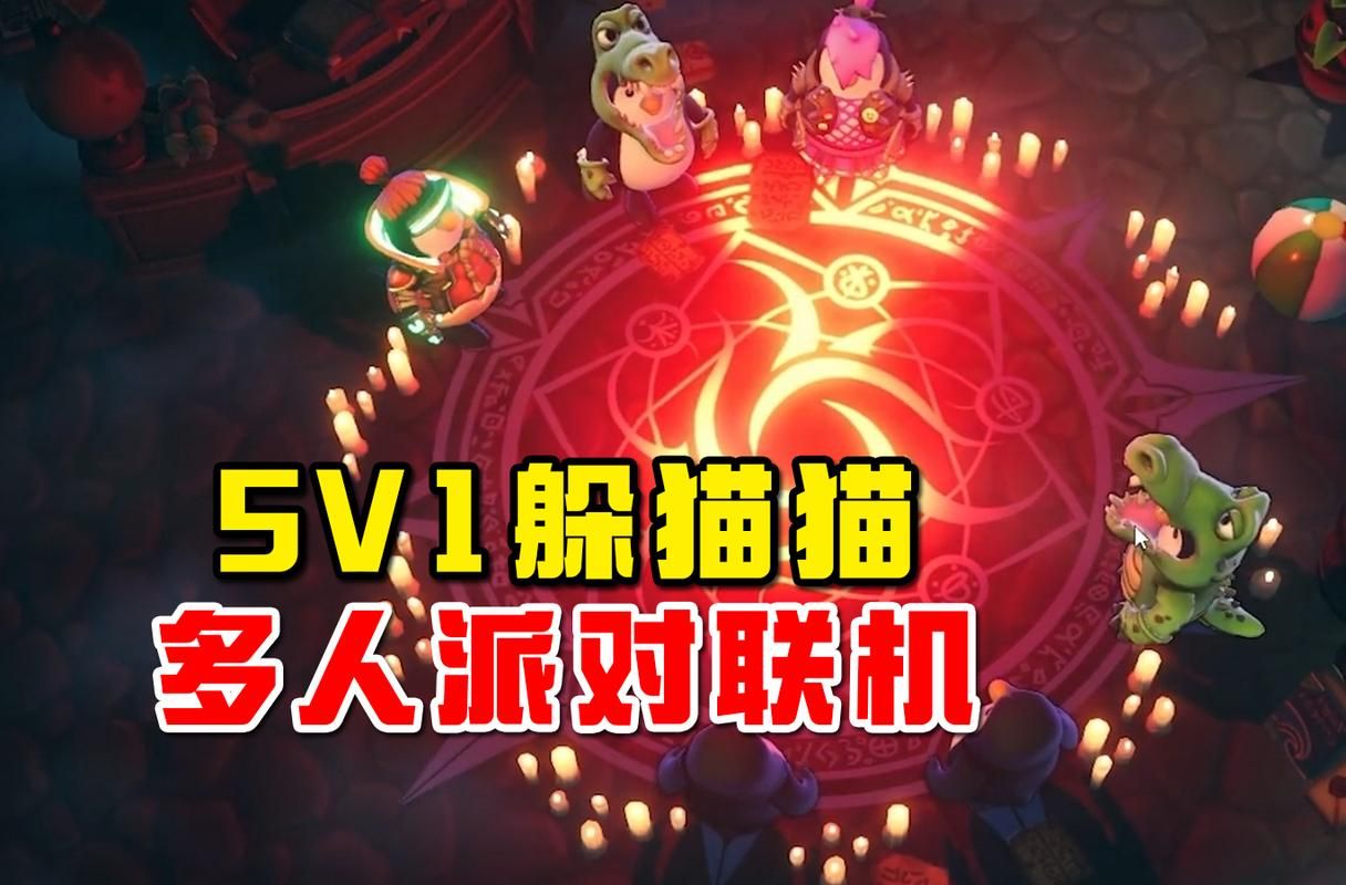 [图]免费新游！5V1欢乐联机躲猫猫新游《城堡惊魂》搞笑来袭！