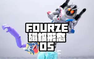 Download Video: 【假面骑士FOURZE磁极形态】-假面骑士FOURZE磁极形态05开箱