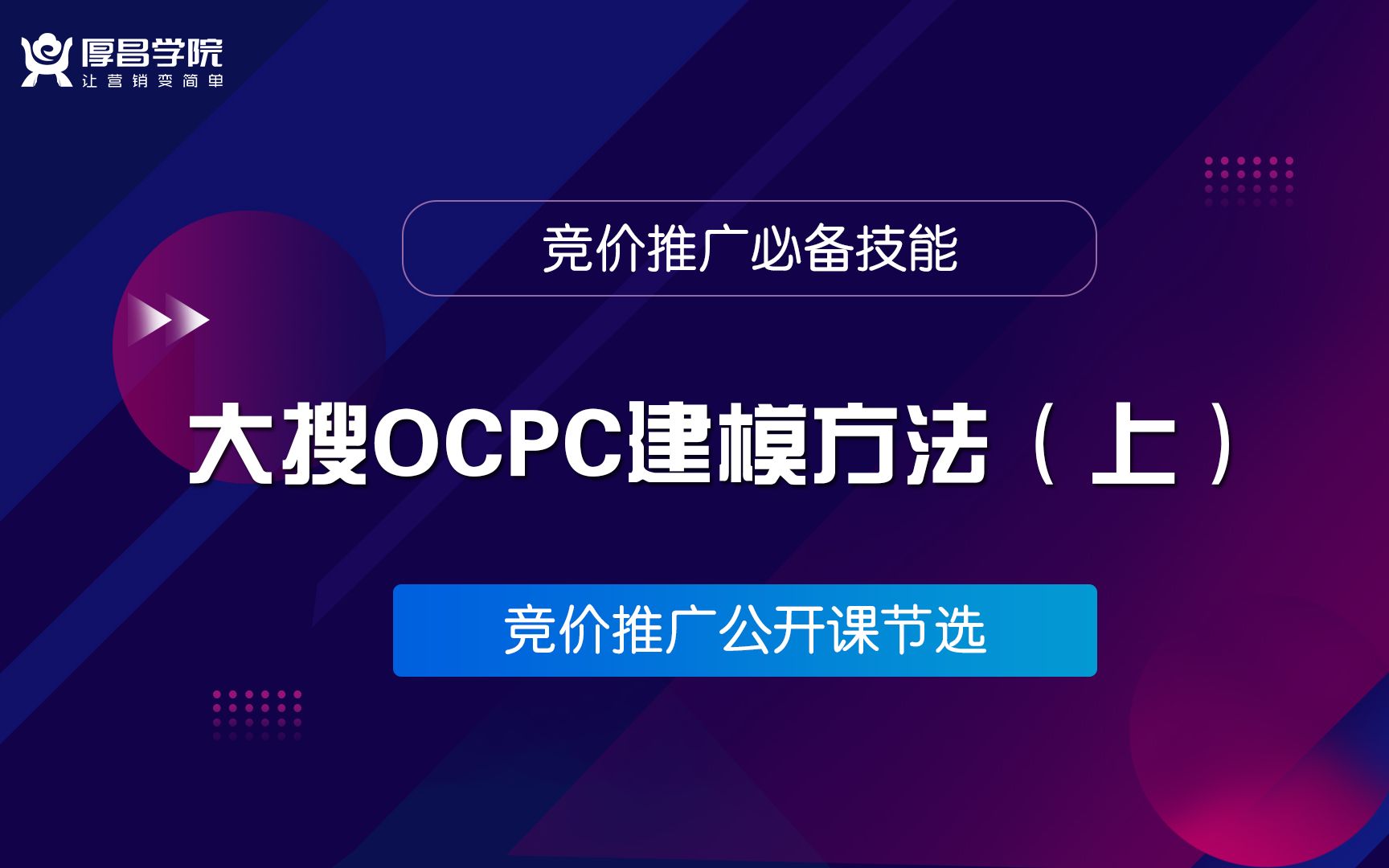 竞价推广:一节课带你了解大搜OCPC如何建立稳定的模型(上)哔哩哔哩bilibili