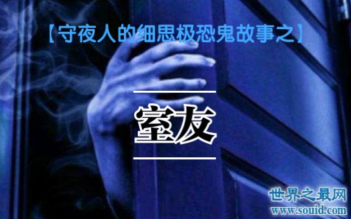 [图]【守夜人的细思极恐鬼故事系列】之室友