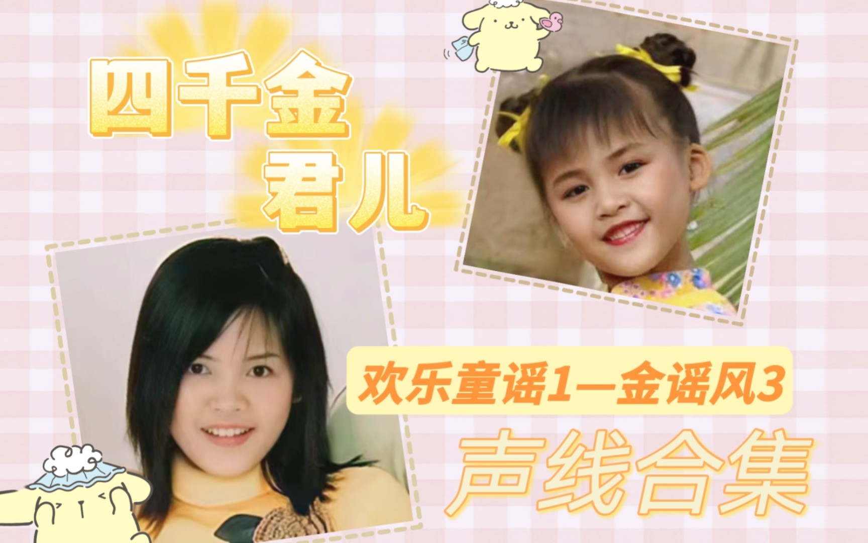 【四千金】君儿欢乐童谣1--金谣风3声线变化