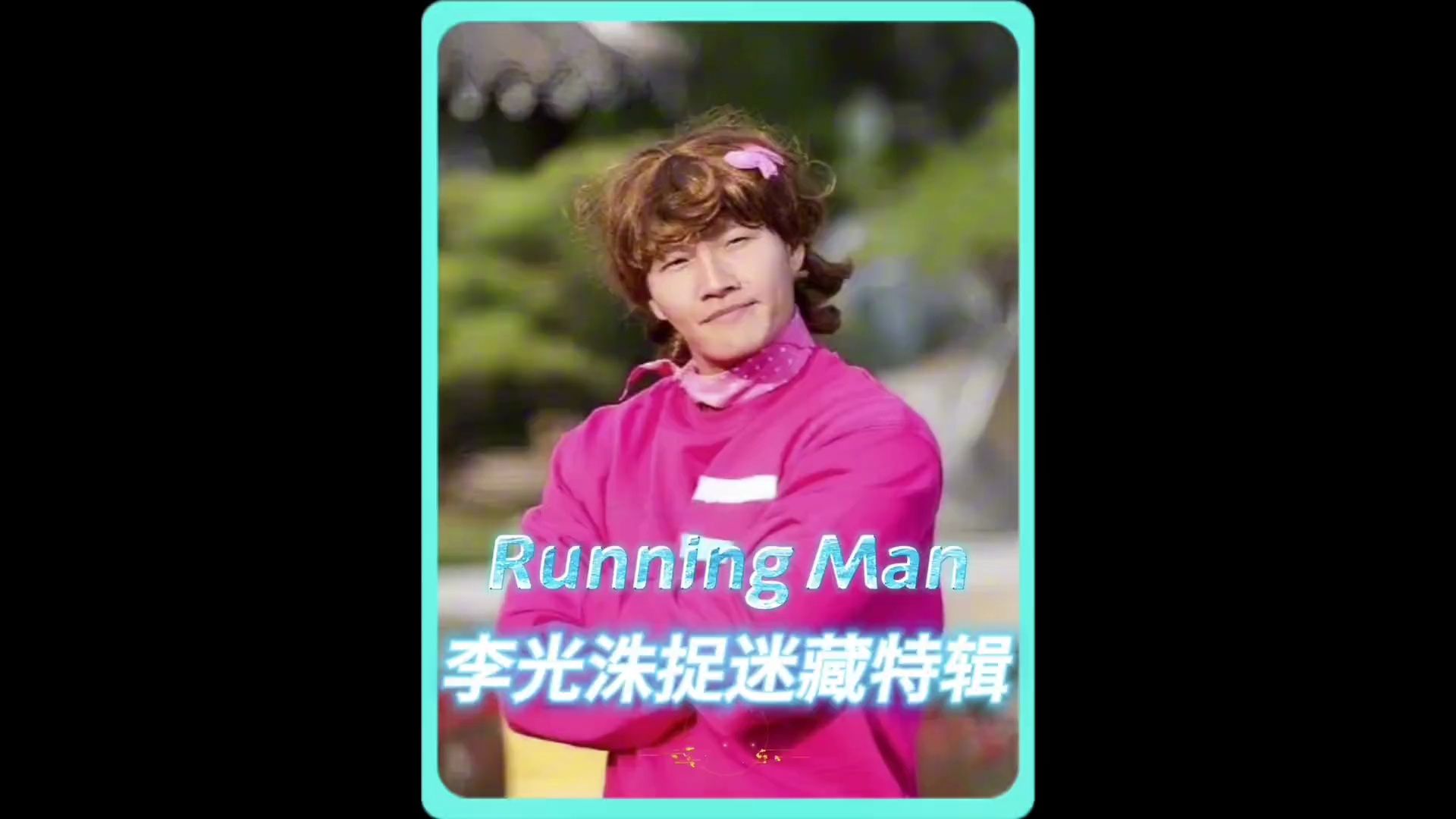 这是李光洙最惨的一期 #runningman #李光洙 #刘在石 #宋智孝 #韩综