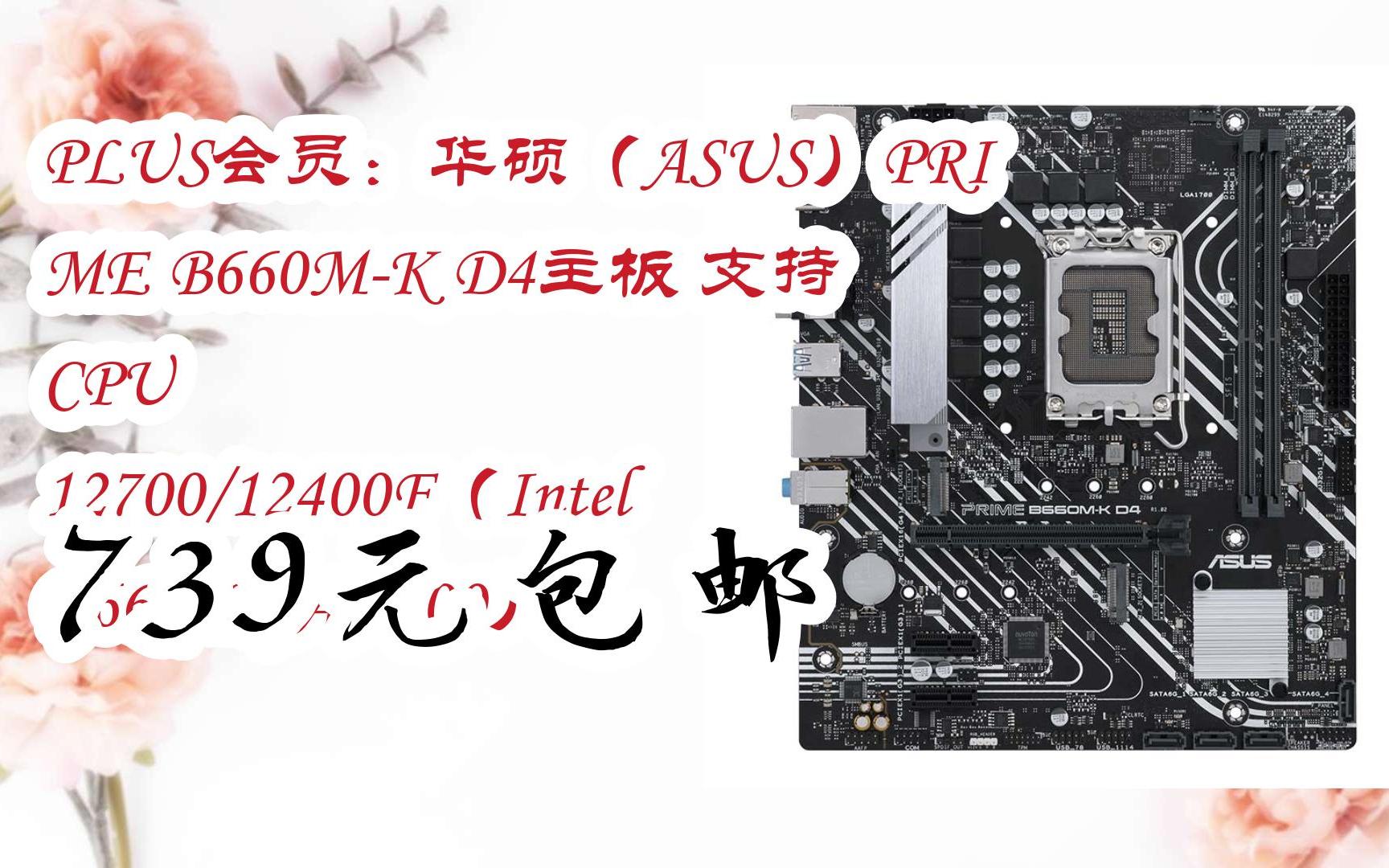 【京东搜 红包大礼包264 领福利】plus会员:华硕(asus)prime b660m-k