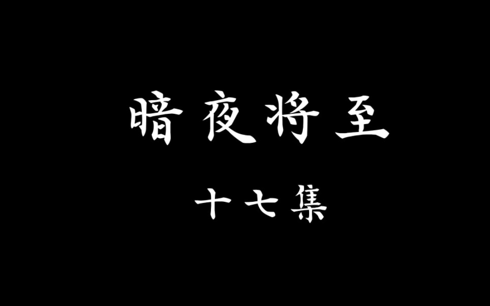 双男主剧情向《暗夜将至(ABO)》第十七集至二十一集哔哩哔哩bilibili